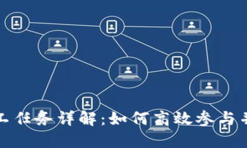 TP钱包矿工任务详解：如何高效参与并赚取收益