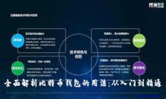 全面解析比特币钱包的用