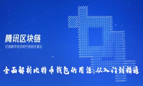 全面解析比特币钱包的用法：从入门到精通