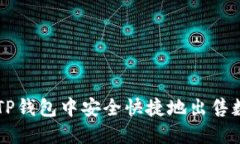 如何在TP钱包中安全快捷地