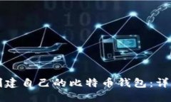 如何创建自己的比特币钱