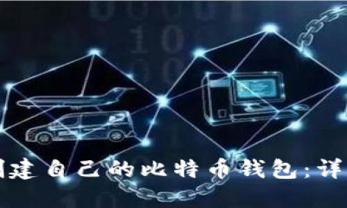 如何创建自己的比特币钱包：详尽指南
