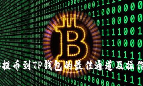 币安提币到TP钱包的最佳通道及操作指南