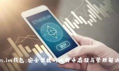 Token.im钱包：安全便捷的比