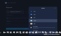 : 如何使用浏览器安全连接