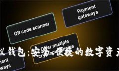 比特币小蚁钱包：安全、