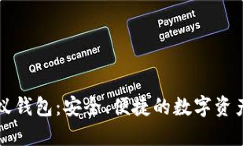 比特币小蚁钱包：安全、便捷的数字资产管理工具