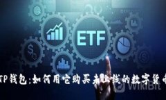 TP钱包：如何用它购买未上