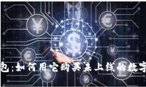 TP钱包：如何用它购买未上线的数字货币