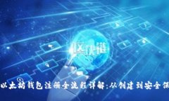 挖以太坊钱包注册全流程