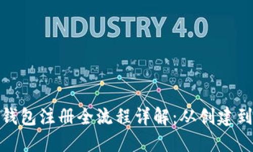 挖以太坊钱包注册全流程详解：从创建到安全保护