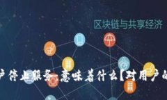 TP钱包内测版大陆用户停止