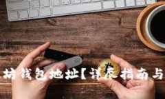 如何注册以太坊钱包地址