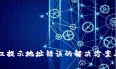 TP钱包查询授权提示地址错