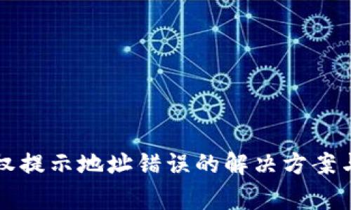 TP钱包查询授权提示地址错误的解决方案与常见问题解析