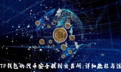   如何将TP钱包的代币安全