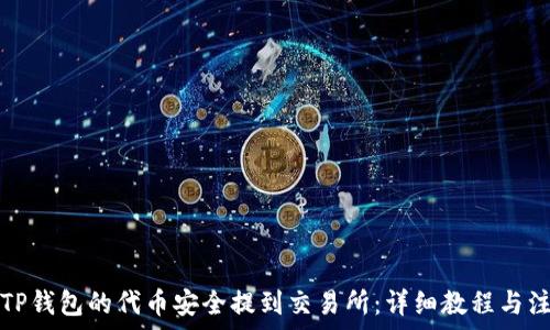   
如何将TP钱包的代币安全提到交易所：详细教程与注意事项