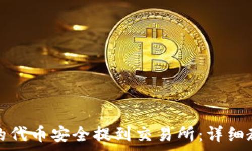   
如何将TP钱包的代币安全提到交易所：详细教程与注意事项