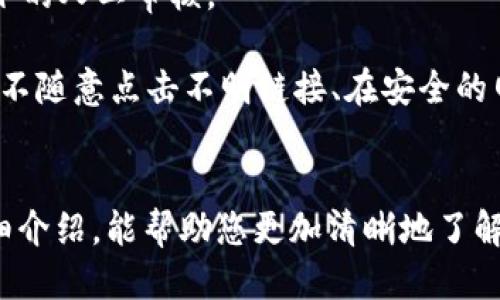 思考一个符合大众用户搜索需求并且的

xbf火币钱包USDT卖出教程：简单易懂的操作指南/xbf

火币钱包, USDT, 卖出, 数字货币/guanjianci

简介
随着数字货币的快速发展，越来越多的人开始接触到各种数字资产，其中USDT作为一种稳定币，因其与美元挂钩的特性而显得尤为重要。在火币钱包中，USDT的买卖成为了许多用户关注的焦点。本文将为您详细介绍如何在火币钱包中卖出USDT，并解答一些相关问题，让您能够轻松上手。

一、什么是火币钱包？
火币钱包是由火币集团推出的一款数字资产管理工具，为用户提供安全、便捷的数字资产存储和管理服务。火币钱包支持多种数字货币的存储和交易，包括比特币、以太坊、USDT等。用户可以通过火币钱包随时随地管理自己的数字资产，进行买卖交易、资产转账等操作。

二、为什么选择火币钱包卖出USDT？
选择火币钱包进行USDT的卖出有几个主要原因：
ul
    listrong安全性高/strong：火币钱包采用了多重加密技术和资金安全策略，可以有效保护用户资产的安全。/li
    listrong操作便捷/strong：火币钱包提供简单明了的用户界面，方便用户快速上手，随时随地进行交易。/li
    listrong支持多种交易方式/strong：用户可以通过火币钱包进行法币交易、币币交易等多种形式的交易，满足不同用户的需求。/li
    listrong流动性强/strong：火币作为全球知名交易所，其平台上的交易量大，用户可以更快速地卖出USDT。/li
/ul

三、如何在火币钱包中卖出USDT？
在火币钱包中卖出USDT可以通过以下步骤操作：
ol
    listrong注册并登录火币钱包/strong：如果您还没有火币钱包账户，请先注册并完成身份验证，然后登录到您的账户。/li
    listrong选择“资产管理”/strong：在页面上找到“资产管理”或“钱包”选项，进入数字资产页面。/li
    listrong选择USDT/strong：在资产列表中找到USDT，并点击进入该资产的详细页面。/li
    listrong选择“卖出”/strong：在USDT的页面中，您会看到“卖出”按钮，点击进入卖出页面。/li
    listrong填写卖出信息/strong：输入您想要卖出USDT的数量，以及希望卖出的价格（支持市价单或限价单）。/li
    listrong确认交易/strong：检查填写的卖出信息是否正确，确认后提交交易请求。/li
    listrong查看交易记录/strong：在交易成功后，您可以在“交易记录”中查看到相关的交易信息。/li
/ol

四、卖出USDT的注意事项
在火币钱包中卖出USDT时，用户需要注意以下几点：
ul
    listrong市场价格变化/strong：USDT的价格会随时波动，因此在卖出时要关注市场行情，以便获得更好的交易价格。/li
    listrong交易手续费/strong：卖出USDT通常会产生一定的手续费，用户在交易前需要了解相关费用。/li
    listrong确认信息准确性/strong：在进行任何交易时，务必确认填写的信息准确无误，避免造成不必要的损失。/li
    listrong了解交易规则/strong：对火币平台的交易规则和相关政策有一定了解，能帮助用户更好地进行交易。/li
/ul

五、可能相关问题
1. 火币钱包支持哪些数字货币？
火币钱包支持多种数字货币的存储和交易，其中包括比特币（BTC）、以太坊（ETH）、USDT（泰达币）、比特币现金（BCH）、莱特币（LTC）等等。用户可以在火币钱包中自由管理这些资产，享受便捷的交易体验。

2. 如何充值USDT到火币钱包？
充值USDT到火币钱包的步骤如下：首先，登录到您的火币钱包账户，进入“资产管理”页面；然后选择USDT资产，找到“充值”按钮；接着您会获得一个USDT的充值地址，复制该地址并通过您其他钱包转账USDT到账；最后，当转账成功后，您可以在火币钱包中查看到充值的资产余额。

3. 如何提高在火币钱包交易的安全性？
提高火币钱包交易安全性的方法包括：开启两步验证，确保账户安全；定期更改密码，防止账户被破解；使用冷钱包保存长期持有的资产，减少在线钱包带来的风险；注意交易时的网络环境，避免在公共Wi-Fi下进行交易操作；同时要定期更新电脑或手机上的安全软件，防止病毒和木马攻击。

4. 火币钱包的交易费率是多少？
火币钱包的交易费率一般会根据市场情况和交易量的不同而有所差异。具体费率信息可以在官网查找，或在交易过程中查看相关提示。通常情况下，交易费率会在0.1%到0.2%之间，但在促销期间，费率可能会有所调整。

5. 卖出USDT后如何提现？
在火币钱包中卖出USDT后，用户可以用于提现操作。具体流程为：首先登录火币钱包，查看资产变化；如果您的余额已经更新，可以选择提现功能；填写提现金额、选择提现方法（如银行转账、支付宝等）；然后确认信息准确无误后提交申请；提现请求处理后，您将收到对应的法币转账。

6. 火币钱包如何进行资产保护？
火币钱包提供了多种资产保护措施，包括账户登录时的双重验证、交易时的二次确认、交易记录的实时通知、以及资金异常情况下的人工审核。

另外，火币平台还会采取冷钱包存储等方式来保障用户资产的安全。同时，用户也应注意提升自身的安全意识，如定期更改密码、不随意点击不明链接、在安全的网络环境下进行操作等，以最大程度地保护自己的资产安全。

结论
在火币钱包中卖出USDT的操作相对简单，但用户仍需关注市场动态并遵循相关规定，以确保交易顺利进行。希望通过本文的详细介绍，能帮助您更加清晰地了解如何在火币钱包中进行USDT的卖出操作及相关问题的解答。