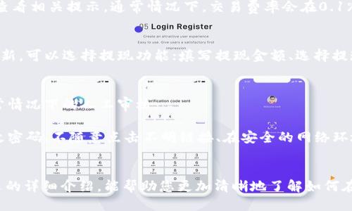 思考一个符合大众用户搜索需求并且的

xbf火币钱包USDT卖出教程：简单易懂的操作指南/xbf

火币钱包, USDT, 卖出, 数字货币/guanjianci

简介
随着数字货币的快速发展，越来越多的人开始接触到各种数字资产，其中USDT作为一种稳定币，因其与美元挂钩的特性而显得尤为重要。在火币钱包中，USDT的买卖成为了许多用户关注的焦点。本文将为您详细介绍如何在火币钱包中卖出USDT，并解答一些相关问题，让您能够轻松上手。

一、什么是火币钱包？
火币钱包是由火币集团推出的一款数字资产管理工具，为用户提供安全、便捷的数字资产存储和管理服务。火币钱包支持多种数字货币的存储和交易，包括比特币、以太坊、USDT等。用户可以通过火币钱包随时随地管理自己的数字资产，进行买卖交易、资产转账等操作。

二、为什么选择火币钱包卖出USDT？
选择火币钱包进行USDT的卖出有几个主要原因：
ul
    listrong安全性高/strong：火币钱包采用了多重加密技术和资金安全策略，可以有效保护用户资产的安全。/li
    listrong操作便捷/strong：火币钱包提供简单明了的用户界面，方便用户快速上手，随时随地进行交易。/li
    listrong支持多种交易方式/strong：用户可以通过火币钱包进行法币交易、币币交易等多种形式的交易，满足不同用户的需求。/li
    listrong流动性强/strong：火币作为全球知名交易所，其平台上的交易量大，用户可以更快速地卖出USDT。/li
/ul

三、如何在火币钱包中卖出USDT？
在火币钱包中卖出USDT可以通过以下步骤操作：
ol
    listrong注册并登录火币钱包/strong：如果您还没有火币钱包账户，请先注册并完成身份验证，然后登录到您的账户。/li
    listrong选择“资产管理”/strong：在页面上找到“资产管理”或“钱包”选项，进入数字资产页面。/li
    listrong选择USDT/strong：在资产列表中找到USDT，并点击进入该资产的详细页面。/li
    listrong选择“卖出”/strong：在USDT的页面中，您会看到“卖出”按钮，点击进入卖出页面。/li
    listrong填写卖出信息/strong：输入您想要卖出USDT的数量，以及希望卖出的价格（支持市价单或限价单）。/li
    listrong确认交易/strong：检查填写的卖出信息是否正确，确认后提交交易请求。/li
    listrong查看交易记录/strong：在交易成功后，您可以在“交易记录”中查看到相关的交易信息。/li
/ol

四、卖出USDT的注意事项
在火币钱包中卖出USDT时，用户需要注意以下几点：
ul
    listrong市场价格变化/strong：USDT的价格会随时波动，因此在卖出时要关注市场行情，以便获得更好的交易价格。/li
    listrong交易手续费/strong：卖出USDT通常会产生一定的手续费，用户在交易前需要了解相关费用。/li
    listrong确认信息准确性/strong：在进行任何交易时，务必确认填写的信息准确无误，避免造成不必要的损失。/li
    listrong了解交易规则/strong：对火币平台的交易规则和相关政策有一定了解，能帮助用户更好地进行交易。/li
/ul

五、可能相关问题
1. 火币钱包支持哪些数字货币？
火币钱包支持多种数字货币的存储和交易，其中包括比特币（BTC）、以太坊（ETH）、USDT（泰达币）、比特币现金（BCH）、莱特币（LTC）等等。用户可以在火币钱包中自由管理这些资产，享受便捷的交易体验。

2. 如何充值USDT到火币钱包？
充值USDT到火币钱包的步骤如下：首先，登录到您的火币钱包账户，进入“资产管理”页面；然后选择USDT资产，找到“充值”按钮；接着您会获得一个USDT的充值地址，复制该地址并通过您其他钱包转账USDT到账；最后，当转账成功后，您可以在火币钱包中查看到充值的资产余额。

3. 如何提高在火币钱包交易的安全性？
提高火币钱包交易安全性的方法包括：开启两步验证，确保账户安全；定期更改密码，防止账户被破解；使用冷钱包保存长期持有的资产，减少在线钱包带来的风险；注意交易时的网络环境，避免在公共Wi-Fi下进行交易操作；同时要定期更新电脑或手机上的安全软件，防止病毒和木马攻击。

4. 火币钱包的交易费率是多少？
火币钱包的交易费率一般会根据市场情况和交易量的不同而有所差异。具体费率信息可以在官网查找，或在交易过程中查看相关提示。通常情况下，交易费率会在0.1%到0.2%之间，但在促销期间，费率可能会有所调整。

5. 卖出USDT后如何提现？
在火币钱包中卖出USDT后，用户可以用于提现操作。具体流程为：首先登录火币钱包，查看资产变化；如果您的余额已经更新，可以选择提现功能；填写提现金额、选择提现方法（如银行转账、支付宝等）；然后确认信息准确无误后提交申请；提现请求处理后，您将收到对应的法币转账。

6. 火币钱包如何进行资产保护？
火币钱包提供了多种资产保护措施，包括账户登录时的双重验证、交易时的二次确认、交易记录的实时通知、以及资金异常情况下的人工审核。

另外，火币平台还会采取冷钱包存储等方式来保障用户资产的安全。同时，用户也应注意提升自身的安全意识，如定期更改密码、不随意点击不明链接、在安全的网络环境下进行操作等，以最大程度地保护自己的资产安全。

结论
在火币钱包中卖出USDT的操作相对简单，但用户仍需关注市场动态并遵循相关规定，以确保交易顺利进行。希望通过本文的详细介绍，能帮助您更加清晰地了解如何在火币钱包中进行USDT的卖出操作及相关问题的解答。