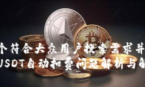 思考一个符合大众用户搜索需求并且的  
TP钱包USDT自动扣费问题解析与解决方案
