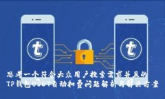 思考一个符合大众用户搜索需求并且的  TP钱包