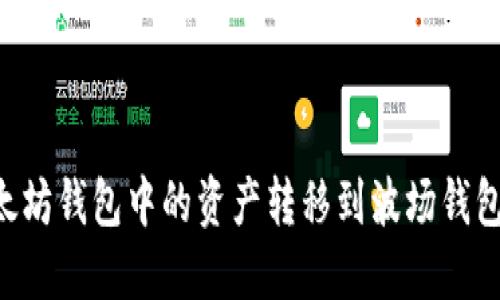 如何将以太坊钱包中的资产转移到波场钱包：完整指南