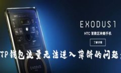 如何解决TP钱包流量无法进入薄饼的问题：全面指