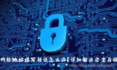 TP钱包网络地址填写错误怎