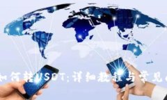 HB钱包如何转USDT：详细教