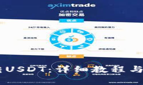 HB钱包如何转USDT：详细教程与常见问题解答
