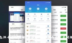 TP钱包混币系统详解：安全