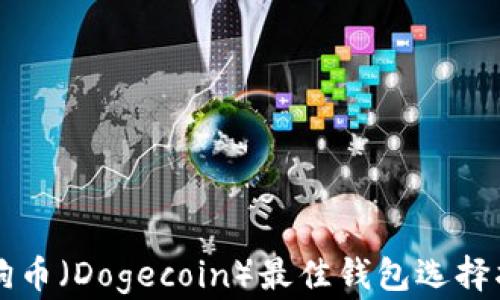 
狗狗币（Dogecoin）最佳钱包选择指南