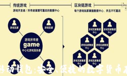 
比特币移动钱包：安全、便捷的数字货币存储方案