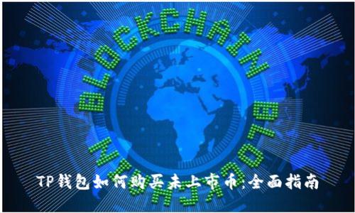 TP钱包如何购买未上市币：全面指南
