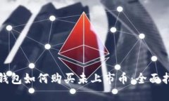 TP钱包如何购买未上市币：