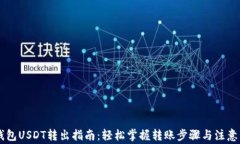 IM钱包USDT转出指南：轻松