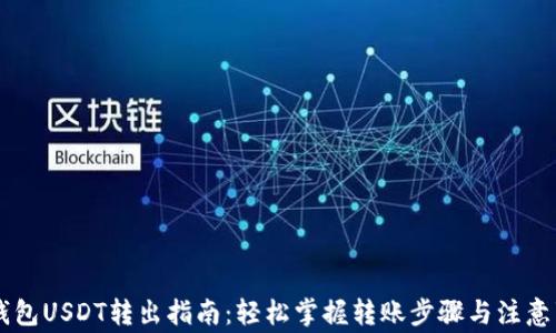 
IM钱包USDT转出指南：轻松掌握转账步骤与注意事项