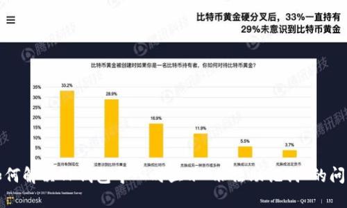 如何解决TP钱包导入时显示“非法助记词”的问题