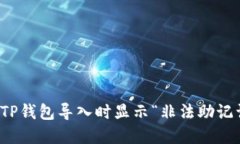 如何解决TP钱包导入时显示“非法助记词”的问题