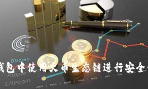 如何在TP钱包中使用火币生态链进行安全便捷的换币