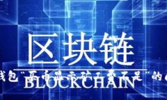 解决TP钱包“买币显示矿工费不足”的问题指南