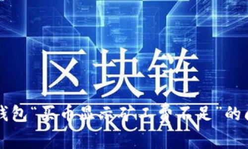 解决TP钱包“买币显示矿工费不足”的问题指南