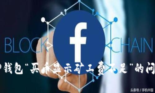 解决TP钱包“买币显示矿工费不足”的问题指南