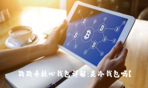 狗狗币核心钱包详解：是冷钱包吗？