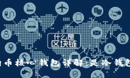 狗狗币核心钱包详解：是冷钱包吗？