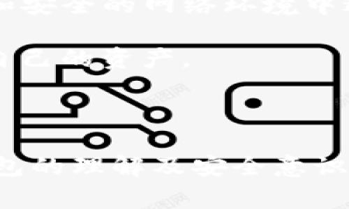   如何将OKEX平台的资金提现到TP钱包：详细步骤与注意事项 / 
 guanjianci OKEX, TP钱包, 提现步骤, 交易安全 /guanjianci 

在加密货币迅猛发展的时代，越来越多的用户选择在不同平台之间进行交易与资产管理。OKEX作为一家知名的数字资产交易所，吸引了大量用户。而TP钱包（Token Pocket）则是一款广受欢迎的多链数字资产钱包，因其简单易用、安全性高，受到用户的喜爱。很多用户在使用OKEX平台时，可能会遇到如何将资金提现到TP钱包的问题。本文将为您详细介绍这一过程，包括步骤、注意事项及其他相关问题。

### 一、为什么选择TP钱包？

TP钱包是一个去中心化的钱包，支持多种区块链资产的存储。用户可以通过私钥控制自己的资金，保证了资金的安全性。同时，TP钱包还有较强的兼容性，支持多种币种和智能合约的交互，这使得它成为转移和管理数字货币的便捷选择。

### 二、OKEX提现的基本步骤

#### 1. 在OKEX创建提现申请

登录您的OKEX账户后，您需要找到“资产管理”或者“余额”相关的选项。在这里，您会看到自己持有的所有数字资产。例如，比特币、以太坊等。选择您希望提现的币种，然后点击“提现”按钮。

#### 2. 输入TP钱包地址

在提现界面，系统会要求您输入提现地址。打开TP钱包，找到您想接收的币种的地址，并复制该地址。务必确保地址的正确性，任何错误的地址将导致资产丢失。

#### 3. 确认提现金额

在提现窗口中，您还需要填写提现金额。注意，可能会有最低提现额度和提现手续费，确保您了解这些信息。

#### 4. 完成身份认证（如有）

根据OKEX的要求，您可能需要完成一些身份认证，比如输入验证码或通过手机验证。这是为了确保您的交易安全。

#### 5. 提交申请

在检查完所有信息无误后，点击“提交”按钮。您会在页面上看到提现申请的状态，通常会在几分钟至几小时内到达TP钱包。

### 三、注意事项

#### 1. 提现手续费

每种虚拟币的提现手续费是不同的。建议在提现前查看具体的手续费信息，以免在实际操作中造成不必要的误解。

#### 2. 提现时间

不同的币种在提现时所需的时间是不同的。比特币可能需要一个小时，而以太坊可能在几分钟内完成。耐心等待，并在提现状态中查看进度。

#### 3. 地址安全

确保您在TP钱包上的地址没有拼写错误。使用二次确认法（如 QR 码）来避免手动输入错误。无论何时，请勿透露您的钱包密钥及助记词。

### 四、相关问题分析

#### 问题一：TP钱包安全吗？

TP钱包的安全性分析
TP钱包作为一个去中心化的钱包，在安全性上有其独特的优势。它不仅支持多种资产，还提供私钥备份和助记词恢复功能，使得用户能够完全控制自己的资金，而不需要依赖任何第三方中心化平台。然而，用户在使用时也必须遵循一定的安全措施，如定期更新密码、开启双因素认证等，以最大限度降低风险。
  
此外，TP钱包的开发团队也定期更新软件版本，修补潜在的安全漏洞。因此，用户应保持应用软件的最新版本，以确保其安全性。

#### 问题二：OKEX提现失败的原因是什么？

提升失败原因汇总
在使用OKEX提现时，如果发生失败，原因可能有很多。首先，最常见的原因是地址不正确。在输入TP钱包地址时，任何细微的错误都可能导致挫败。其次，提现金额未达到最低限制或超过限额也是常见原因。此外，系统的维护或网络的问题也可能导致提现失败。

有些情况下，用户的账户可能因安全审核受限，直接影响到提现的操作。为了避免这种情况，建议定期检查账号的安全设置，并在需要时及时更新信息。

#### 问题三：使用TP钱包会有费用吗？

TP钱包的使用费用情况
TP钱包本身并不收取使用费用，用户下载和使用都是免费的。但在进行转账和交易时，链上会产生手续费。这些手续费是由区块链网络收取的，取决于当前网络的拥堵情况及交易的复杂程度。

例如，在以太坊网络上进行交易时，在高峰期可能需要支付更高的手续费以确保交易能够快速确认。因此，用户在使用TP钱包进行交易时，需要密切关注当前网络状态，以费用支出。

#### 问题四：我可以在TP钱包中存储哪些币种？

TP钱包支持的币种
TP钱包支持多种主流的数字资产，包括比特币、以太坊、EOS、TRON等多种币种。此外，TP钱包还支持多种基于ERC20的代币，为用户提供广泛的资产管理选择。用户可以在TP钱包中轻松管理多种加密资产，性价比高。

不过，建议用户在添加新资产前，查看TP钱包的官方支持币种列表，以确保所需的资产得到支持。同时，建议在使用新币种时进行小额测试，以确保钱包正常工作。

#### 问题五：TP钱包与其他钱包相比有什么优势？

TP钱包的优势对比
与市场上其他热门钱包相比，TP钱包的优势主要体现在其用户友好性和安全性。首先，TP钱包的界面简洁直观，用户可以快速上手，甚至对于新手也十分友好。此外，TP钱包支持多链资产，使得用户能够在不同链上自由操作，不必注册多个钱包账户。

其次，TP钱包以去中心化的方式储存资产，用户完全控制私钥，这是中心化钱包所无法提供的安全保障。用户的数据不会被中心化平台所滥用，隐私也得到了很好的保护。

#### 问题六：如何提高提现的安全性？

提现安全性提升技巧
为了提高OKEX提现至TP钱包的安全性，有几个建议可以考虑。首先，一定要使用动态密码器（如Google Authenticator）为账号添加双重验证，这可以有效防止账户被盗用。其次，尽量在私密和安全的网络环境中进行提现操作，避免在公共wifi下进行操作。

最后，进行提现时请自行验证TP钱包地址的正确性。同时，保持定期更换密码及监控账户的资金变动，以防止异常行为发生。总之，安全是数字资产管理的重中之重，用户应提升安全意识，保护自己的资产。

### 结论

将OKEX平台的资金提现到TP钱包的过程相对简单，但用户需仔细了解每一个步骤和注意事项，以确保资金安全。希望通过本文的详细介绍，能帮助用户更顺利地完成提现操作，并提升对TP钱包的理解及安全意识。