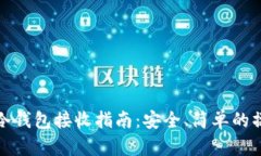 比特币冷钱包接收指南：