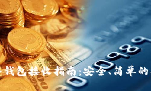 比特币冷钱包接收指南：安全、简单的操作步骤