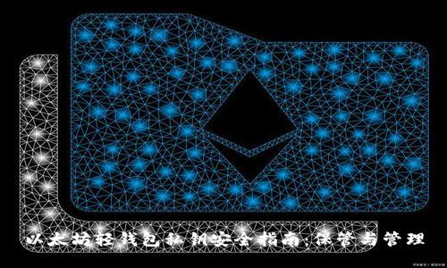 以太坊轻钱包私钥安全指南：保管与管理